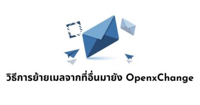 วิธีการย้ายเมลจากที่อื่นมายัง OpenxChange