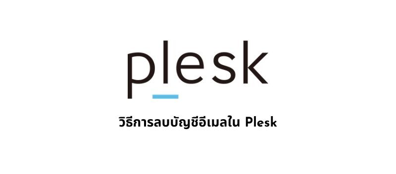 วิธีการลบบัญชีอีเมลใน Plesk