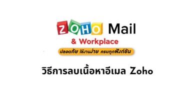 วิธีการลบเนื้อหาอีเมล Zoho