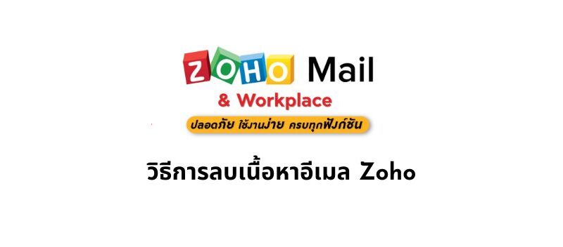 วิธีการลบเนื้อหาอีเมล Zoho