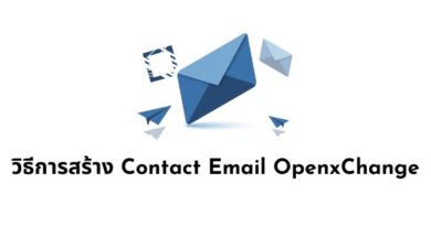 วิธีการสร้าง Contact Email OpenxChange