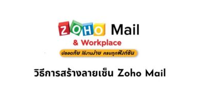 วิธีการสร้างลายเซ็น Zoho