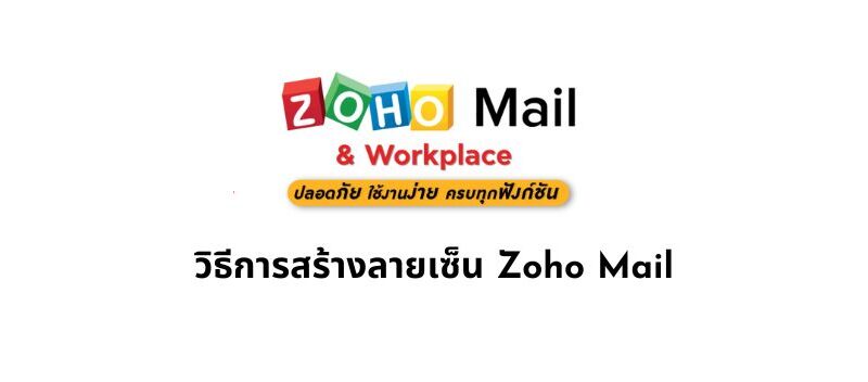 วิธีการสร้างลายเซ็น Zoho