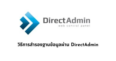 วิธีการสำรองฐานข้อมูลผ่าน DirectAdmin