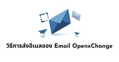 วิธีการส่งอีเมลของ Email OpenxChange