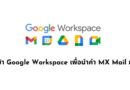 วิธีการเข้า Google Workspace เพื่อนำค่า MX Mail มาติดตั้ง