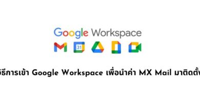 วิธีการเข้า Google Workspace เพื่อนำค่า MX Mail มาติดตั้ง