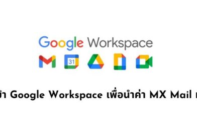 วิธีการเข้า Google Workspace เพื่อนำค่า MX Mail มาติดตั้ง