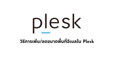 วิธีการเพิ่ม/ลดขนาดพื้นที่อีเมลใน Plesk