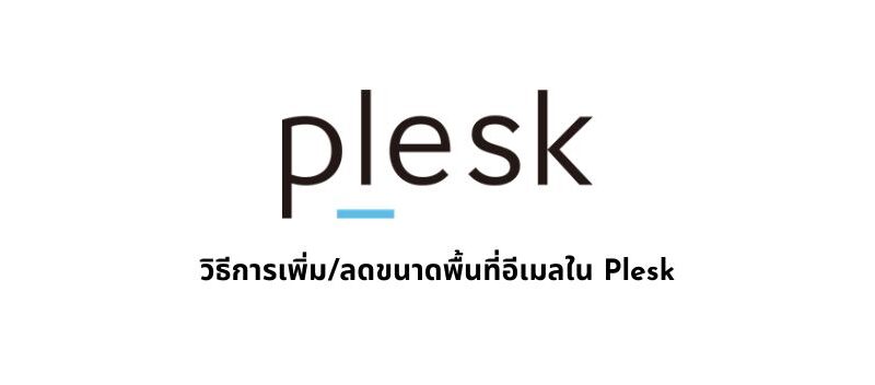 วิธีการเพิ่ม/ลดขนาดพื้นที่อีเมลใน Plesk