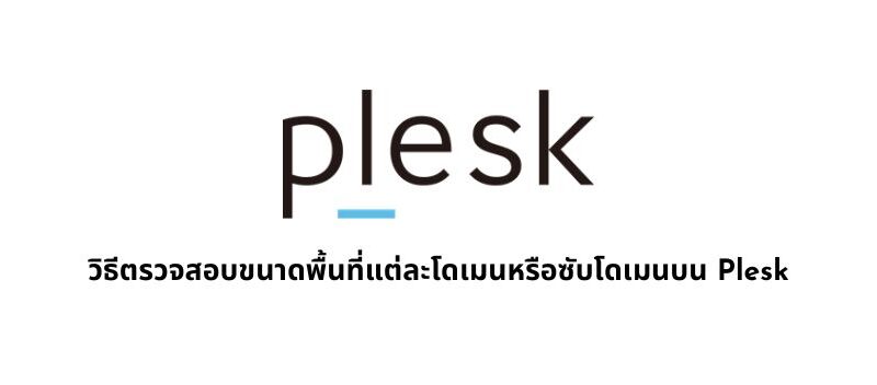 วิธีตรวจสอบขนาดพื้นที่แต่ละโดเมนหรือซับโดเมนบน Plesk