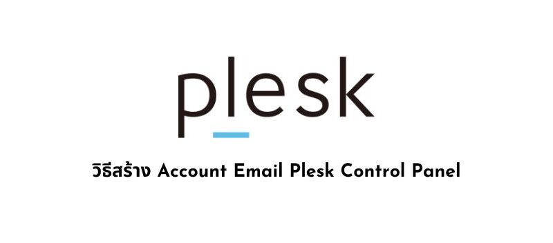 วิธีสร้าง Account Email Plesk Control Panel