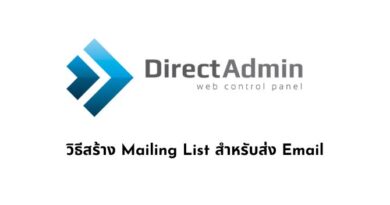 วิธีสร้าง Mailing List สำหรับส่ง Email เป็นรายกลุ่มด้วย DirectAdmin