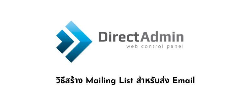 วิธีสร้าง Mailing List สำหรับส่ง Email เป็นรายกลุ่มด้วย DirectAdmin