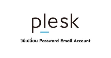 วิธีเปลี่ยน Password Email Account plesk