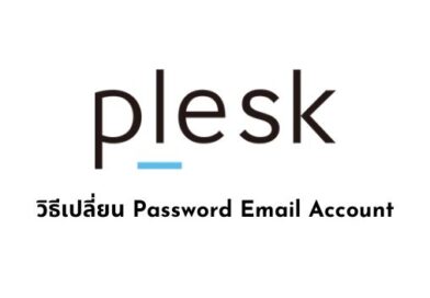 วิธีเปลี่ยน Password Email Account plesk