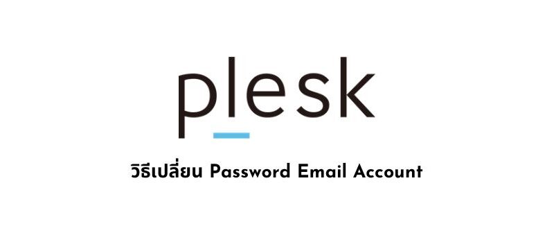 วิธีเปลี่ยน Password Email Account plesk