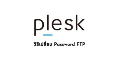 วิธีเปลี่ยน Password FTP