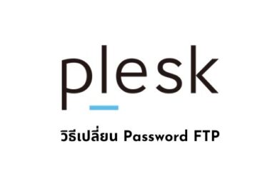 วิธีเปลี่ยน Password FTP