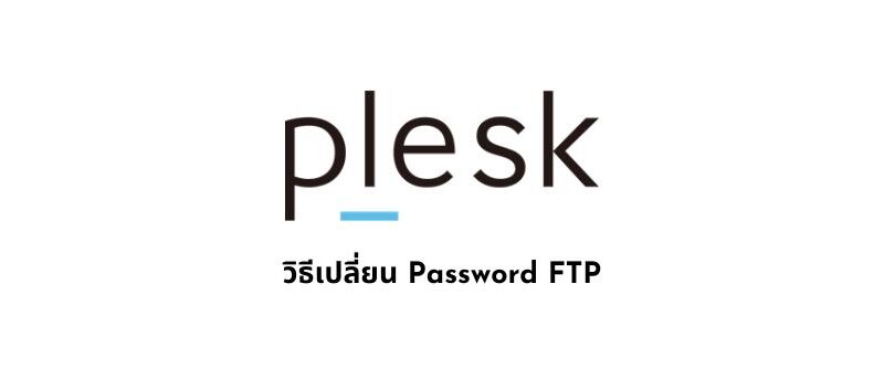 วิธีเปลี่ยน Password FTP