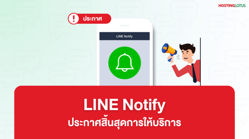 LINE Notify ประกาศจะปิดตัวในวันที่ 31 มีนาคม 2025