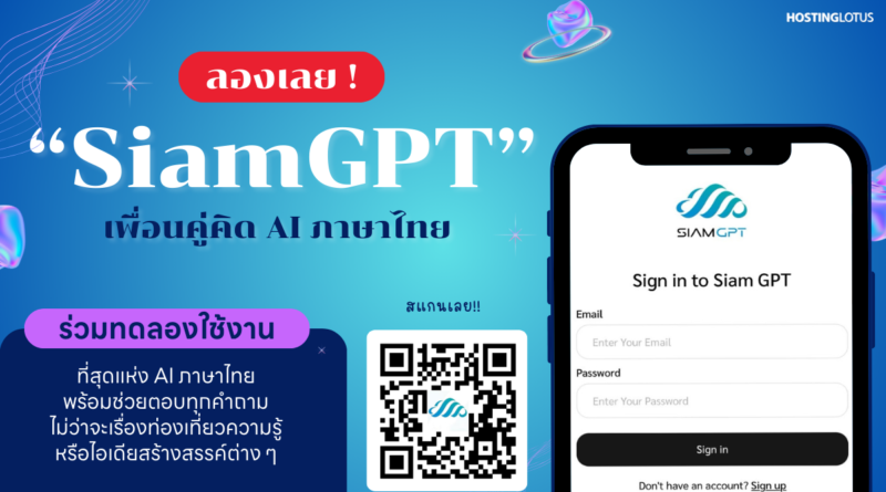 SiamGPT: นวัตกรรม AI ภาษาไทยที่พร้อมเปลี่ยนทุกการสื่อสาร