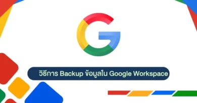 วิธีการ Backup ข้อมูลใน Google Workspace