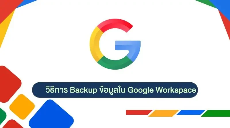 วิธีการ Backup ข้อมูลใน Google Workspace