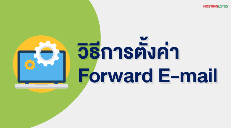 วิธีการตั้งค่าการ Forward Mail สำหรับ Google Workspace