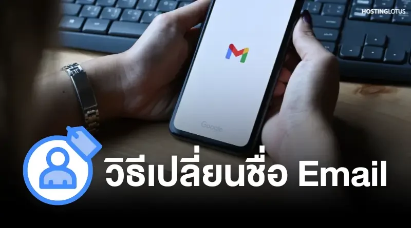 วิธีการเปลี่ยนชื่อผู้ส่งอีเมล สำหรับ Google Workspace