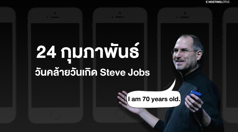 วันเกิด Steve Jobs