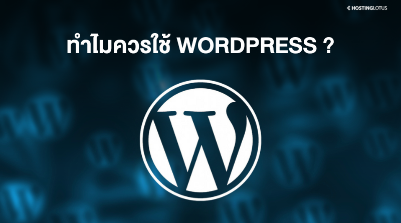 ทำไมควรใช้ WordPress