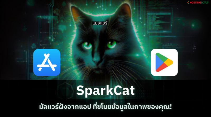 มัลแวร์ SparkCat