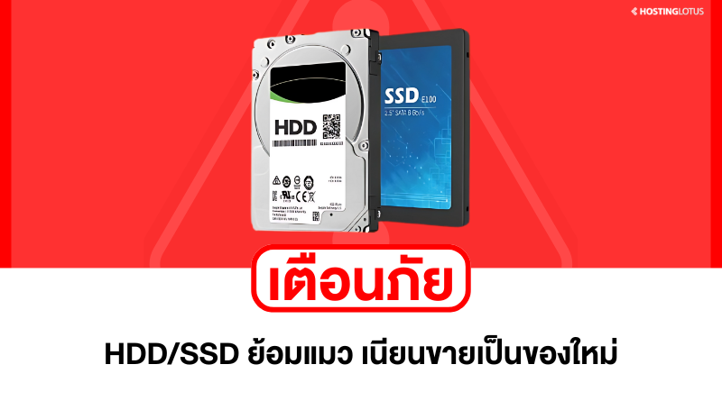 ⚠️เตือนภัย ฮาร์ดดิสก์มือสอง SSDมือสอง ย้อมแมวขายเป็นของใหม่!!