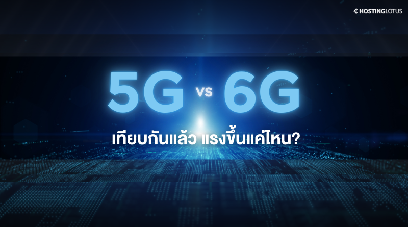 5G vs 6G