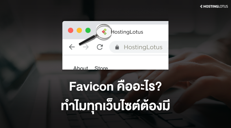 Favicon คืออะไร?