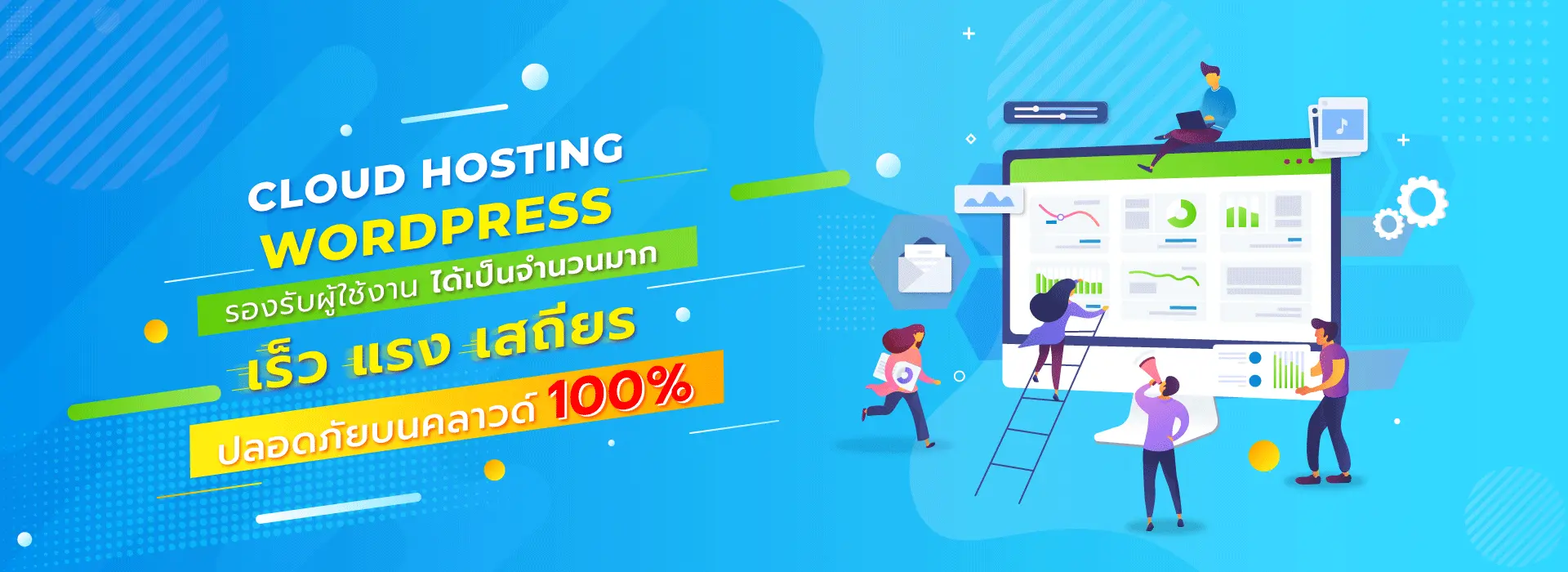 Hosting WordPress ให้บริการ WordPress Hosting